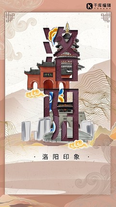 洛陽風采，一鍵生成 探索在線海報模板設計與本地化代理服務